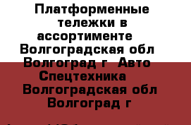  Платформенные тележки в ассортименте. - Волгоградская обл., Волгоград г. Авто » Спецтехника   . Волгоградская обл.,Волгоград г.